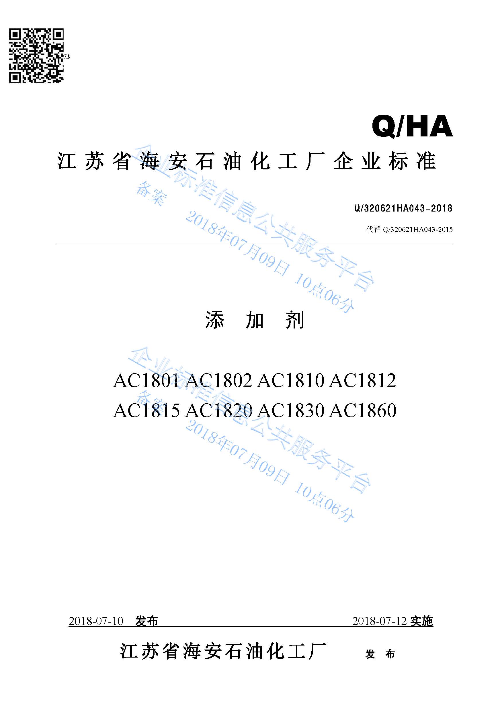 添加劑AC1801系列產(chǎn)品標(biāo)準(zhǔn)Q/320621HA043-2018